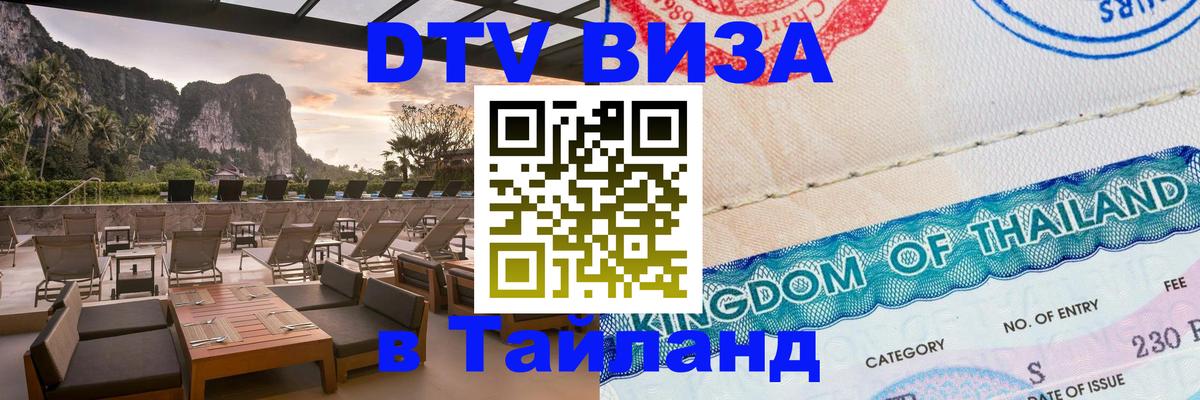 DTV виза Тайланд 