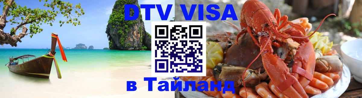 DTV Visa Thailand — прайс и условия, виза без дополнительных документов - 19.11.2025 