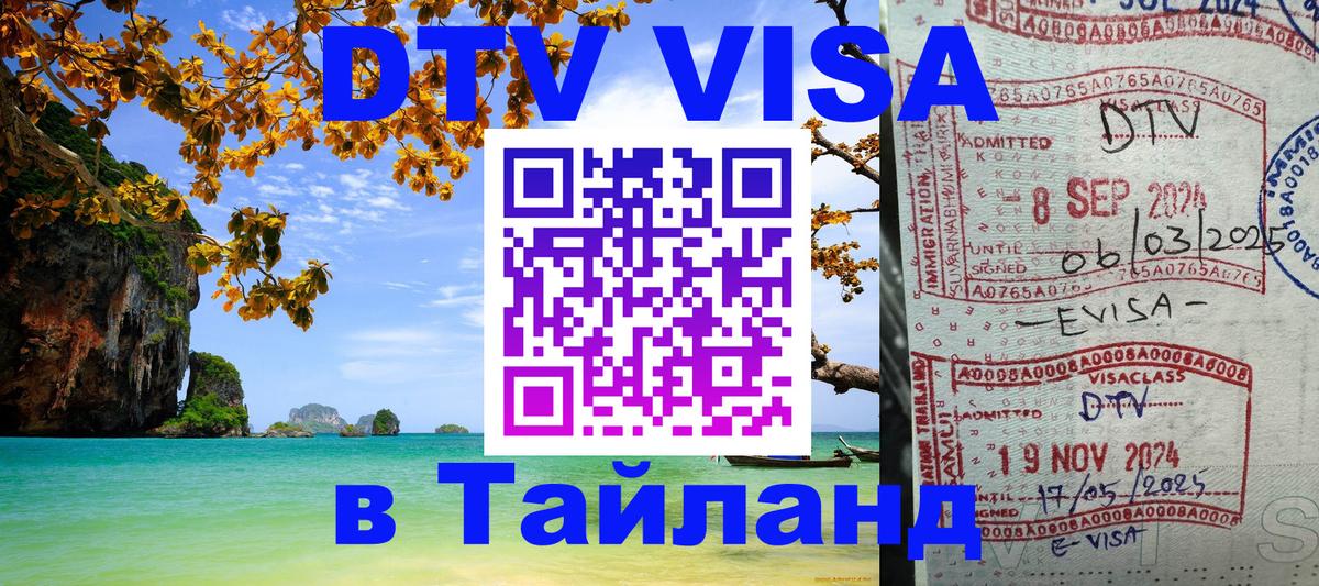 Как сделать DTV визу в Тайланд 